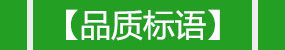 品質(zhì)標(biāo)語(yǔ)